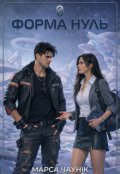 Обкладинка книги "Форма Нуль"