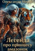 Обкладинка книги "Легенда про принцесу амазонок. Книга 3"
