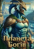 Обкладинка книги "Планета Богів. Книга 4"
