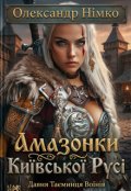 Обкладинка книги "Амазонки Київської Русі. Книга 5"