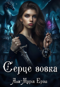 Обкладинка книги "Серце вовка"