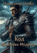 Обкладинка книги "Код Ярослава Мудрого. Книга 6"