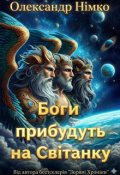 Обкладинка книги "Боги прибудуть на Світанку"