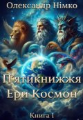 Обкладинка книги "Пятикнижжя Ери Космон. Книга Історії Небес. Книга 1"