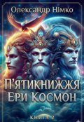Обкладинка книги "П'ятикнижжя Ери Космон. Книга Бога Фрагапатті. Книга 2"