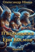 Обкладинка книги "П'ятикнижжя Ери Космон. Книга Бога Ліка. Книга 4"