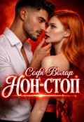 Обкладинка книги "Нон - стоп"
