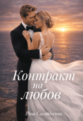 Обкладинка книги "Контракт на любов"