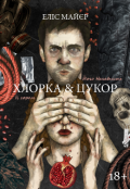 Обкладинка книги "Хлорка та Цукор"
