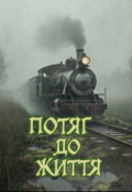 Обкладинка книги "Потяг до життя"