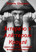 Обкладинка книги "Інтерв'ю з Алістером Кроулі"