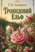Обкладинка книги "Трояндовий Ельф (г.К. Андерсен-новий переклад)"