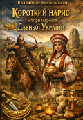 Обкладинка книги "Короткий нарис з історії народів Давньої України"