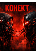 Обкладинка книги "Конект"