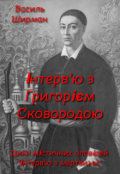 Обкладинка книги "Інтерв'ю з Григорієм Сковородою"