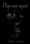 Обкладинка книги "Перший сезон"