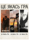 Обкладинка книги "Це якась гра"