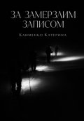 Обкладинка книги "За замерзлим записом "