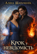 Обкладинка книги "Крок у невідомість..."