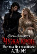 Обкладинка книги "Чужа кров. Вагітна від проклятого Альфи"