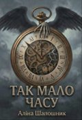 Обкладинка книги "Так мало часу..."