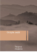Обкладинка книги "Острів змій"