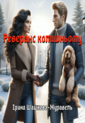 Обкладинка книги "Реверанс колишньому"