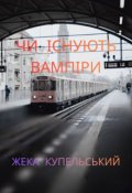 Обкладинка книги "Чи існують вампіри"