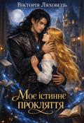 Обкладинка книги "Моє істине прокляття "