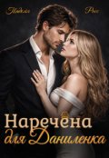 Обкладинка книги "Наречена для Даниленка"