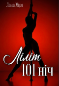 Обкладинка книги "Ліліт 101 ніч"