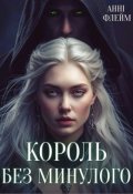 Обкладинка книги "Король без минулого"
