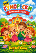 Обкладинка книги "Гуморески: Дитячий садок"