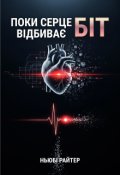 Обкладинка книги "Поки серце відбиває БІт"