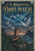 Обкладинка книги "Дикі Лебеді (новий переклад казки Г.К. Андерсена)"