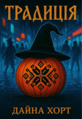 Обкладинка книги "Традиція"