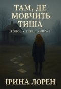 Обкладинка книги "Там де мовчить тиша"