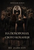 Обкладинка книги "На похоронах свого коханця"
