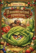 Обкладинка книги "Плодово-ЯгІднІ Пригоди"