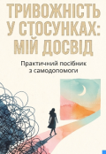 Обкладинка книги "ТривожнІсть У Стосунках: МІй ДосвІд Автор: Adel Silver"