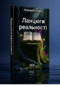 Обкладинка книги "Ланцюги реальності "
