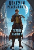 Обкладинка книги "Двигуни реальності: Темні обійми"