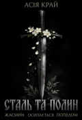 Обкладинка книги "Сталь та Полин"