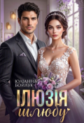 Обкладинка книги "Ілюзія шлюбу"