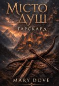 Обкладинка книги "Місто Душ. Гарскард"