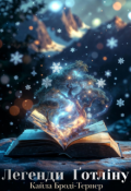 Обкладинка книги "Легенди Ґотліну"