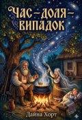 Обкладинка книги "Час &mdash; Доля &mdash; Випадок"