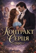Обкладинка книги "Контракт Серця "