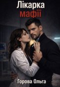 Обкладинка книги "Лікарка мафії"