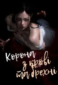 Обкладинка книги "Корона з крові та брехні"